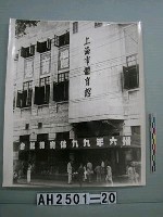 藏品(上海市體育館照片)的圖片